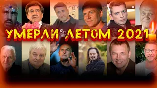 УМЕРЛИ ЛЕТОМ 2021 ГОДА//  Знаменитые мужчины, ушедшие из жизни с июня по август 2021 года