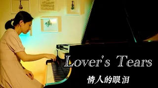 Lover’s Tears 情人的眼淚 #piano #情人的眼淚