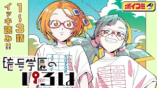 【ジャンプ漫画】『暗号学園のいろは』1～3話 完全版（cv:佐藤利奈・大西沙織・佐倉綾音）西尾維新・岩崎優次コンビが描く奇想天外な学園ミステリードラマ！紐解け、この暗号を──！【ボイスコミック】