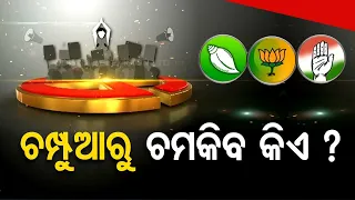 Satta Ra Satranj | Know the political situation of Champua constituency