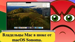 Владельцы Mac в шоке от macOS Sonoma.