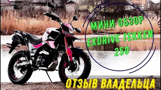 Exdrive Tekken 250. Реальный ОТЗЫВ владельца | Обзор