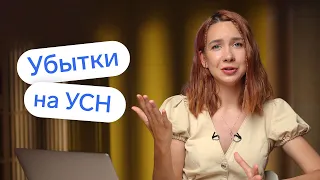 Как платить налог УСН, если у вас небольшая прибыль или убытки 👀