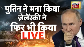 🔴LIVE: ज़ेलेंस्की का 'बालाकोट' फ़ॉर्मुला | Putin | Zelenskyy | Russia Ukraine War | Fighter Jet