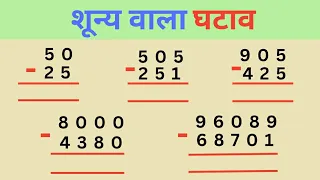 Bacho के लिए शून्य वाला घटाव | घटाव सीखें | zero wala subtraction | subtraction | Ghatana