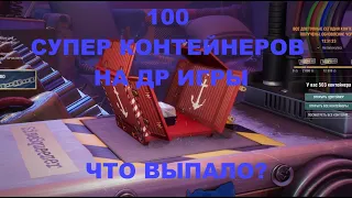 ⚓100 СУПЕР КОНТЕЙНЕРОВ!⚓ ЧТО ВЫПАЛО? #worldofwarships #wows #миркораблей