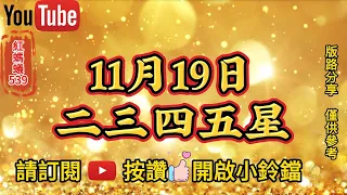 11月19日✨今彩539 ✨二三四五星✨紅螞蟻539