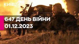 🔴646 ДЕНЬ ВІЙНИ - 01.12.2023 - прямий ефір телеканалу Київ