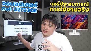 แชร์ประสบการณ์การใช้งาน Dell U2723QE (จอ 4K พอร์ตเพียบ ต่อแมคได้)