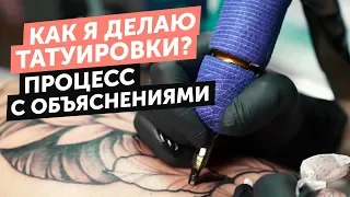 КАК Я ДЕЛАЮ ТАТУИРОВКИ | ПРОЦЕСС С ОБЪЯСНЕНИЯМИ