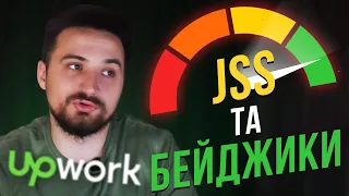 JSS та бейджики на Upwork: все, що вам потрібно знати | Фріланс для початківців #3