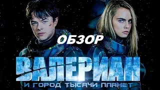 Обзор на фильм Валериан и город тысячи планет