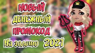 Новый ДЕНЕЖНЫЙ Промокод на ЗОЛОТО 2021 в мобильной аватарии вышел новый промокод аватария мобильная