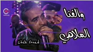 Cheb Fouad - Walefna L'Malehi والفنا الملاهي - Mariage Zaki Dagla 2021