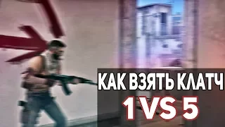 Испугай противника и выиграй раунд 1 vs 5 - Танцы с таймером раунда // Road to S Rank #3