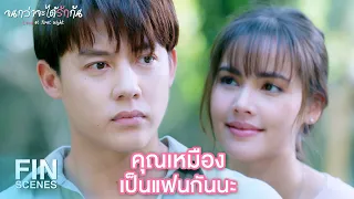 FIN | ถ้าเรารักตัวเองเป็น ความรักดีๆ จะเข้ามา | จนกว่าจะได้รักกัน EP.16 | Ch3Thailand