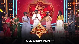 Idhu Enga Petta - Full Show | Part -01 | Tamil New Year Special Show | Sun TV