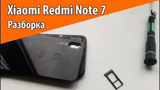 Xiaomi Redmi Note 7. Как разобрать за 5 минут?