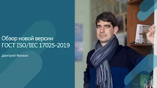 Обзор новой версии ГОСТ ISO/IEC 17025-2019