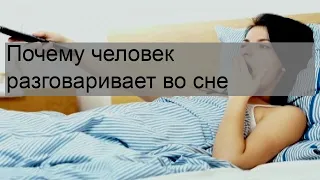 Почему человек разговаривает во сне