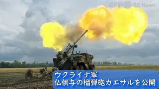 ウクライナ軍、仏供与の榴弾砲カエサルを公開（2022年6月撮影）