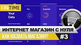 Как подобрать название для Интернет-Магазина / Интернет-магазин с нуля