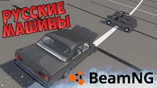 ЕЩЕ БОЛЬШЕ РУССКИХ МАШИН + ПРЕПЯТСТВИЯ - BeamNG drive