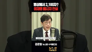 병상에서 2,100자? 이재명 메시지 진실 #김준일 [뉴스킹] #shorts