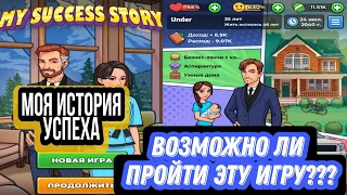 Игра Моя история успеха | Как пройти эту игру?