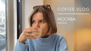 Coffee Vlog Москва. Часть 2 | Где пить вкусный спешелти кофе в Москве?