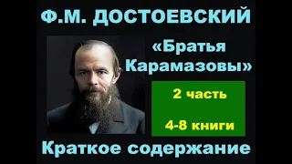 Ф.М. Достоевский. Братья Карамазовы. 4 – 8 книги. Краткое содержание.