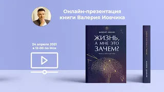 Презентация книги Валерия Иовчика