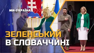 ❗️ЕКСКЛЮЗИВНА пресконференція Володимира ЗЕЛЕНСЬКОГО з президенткою Словаччини   Зузаною ЧАПУТОВОЮ