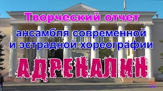 Отчетный концерт  АСЭХ «Адреналин».   ‎26 ‎апреля ‎2015 ‎г.