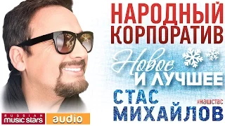 Стас МИХАЙЛОВ — НАРОДНЫЙ КОРПОРАТИВ ♬ НОВОЕ И ЛУЧШЕЕ