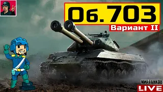 🔥 Объект 703 Вариант II - ЛУЧШИЙ ТЯЖ ИЗ КОРОБОК 😂 Мир Танков