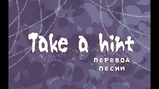 Take a hint [перевод]