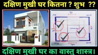 दक्षिण मुखी घर का वास्तु शास्त्र, south facing house vastu in Hindi, kitchen vastu, toilet vastu.