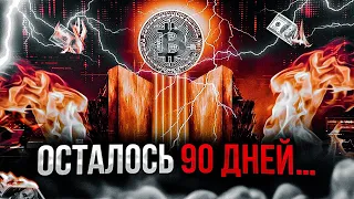 Что произойдёт с биткоином через 90 дней?