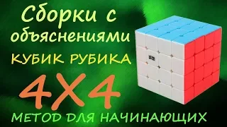 Кубик Рубика 4х4 сборки с объяснениями методом для начинающих