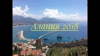 Турция 2018. Прогулка по Алании