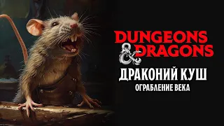 Ограбление века | Драконий Куш | Dungeons & Dragons | Oneshot