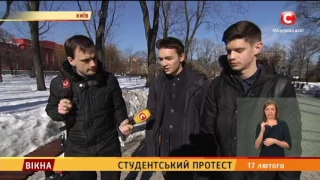 Студентський протест - Вікна-новини - 17.02.2017