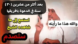 بعد أكثر من ٢٠ سنة في الدعوة بافريقيا ، ستصدم من سماع هذا ، فما الذي رآه الشيخ إبراهيم المحيميد !!