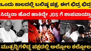 jds downfall:  ಬಲಿಷ್ಠವಾಗಿದ್ದ ದಳ ಛಿದ್ರ ಛಿದ್ರ..! eekshana