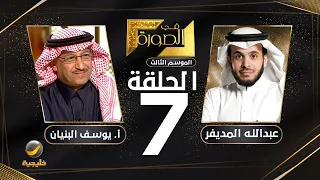 الرئيس التنفيذي لشركة سابك الأستاذ يوسف البنيان ضيف برنامج في الصورة مع عبدالله المديفر