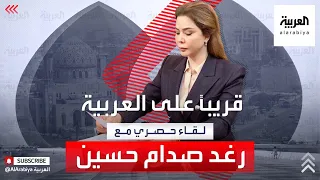 لقاء خاص وحصري مع رغد صدام حسين قريبا على العربية