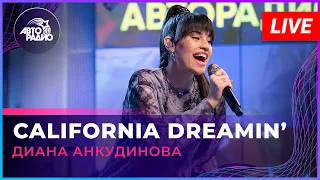 Диана Анкудинова - California Dreamin' (The Mamas & the Papas cover) LIVE @ Авторадио