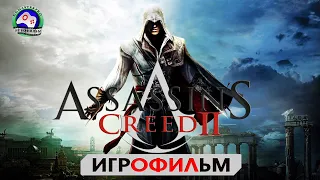 Ассасин Крид 2  Assassin’s Creed 2 прохождение ИГРОФИЛЬМ сюжет фантастика