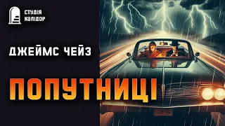 Джеймс Чейз "Попутниці" #детектив #аудіокнигиукраїнською #джеймсчейз #чейз #гічкок #трилер #нуар